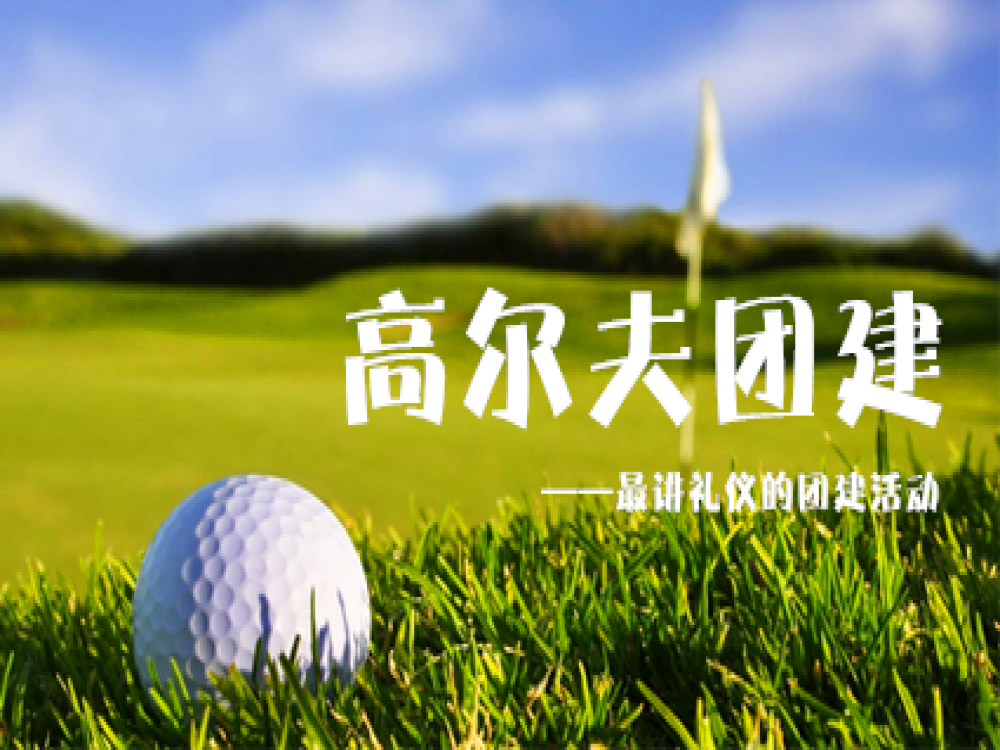 【高尔夫团建】活动