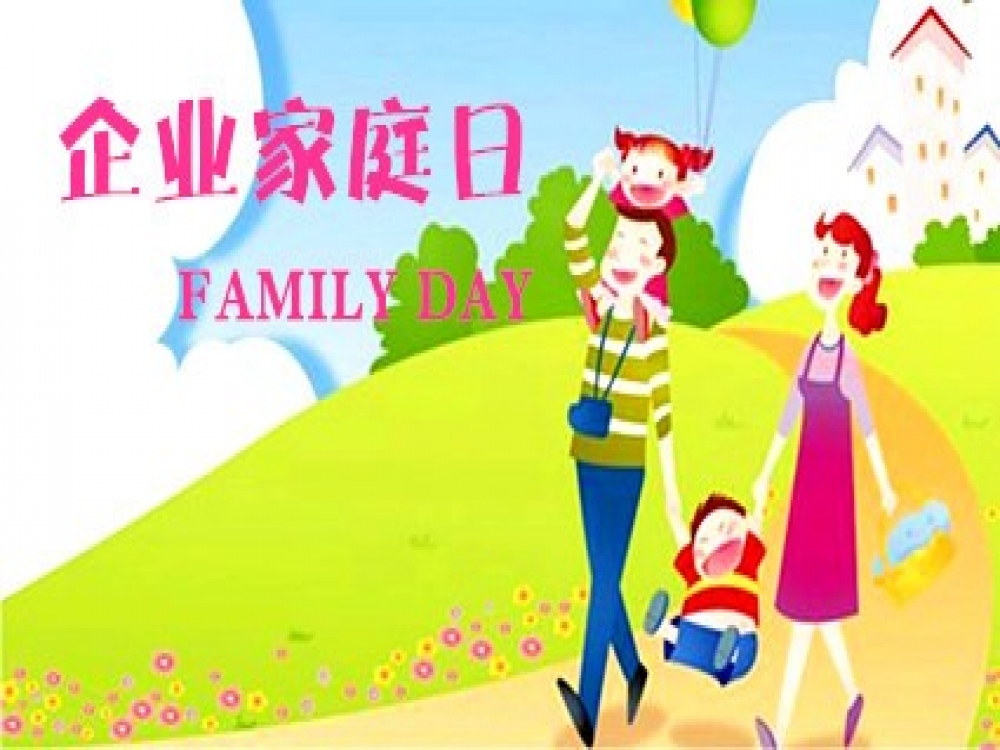 企业家庭日活动